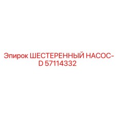 57114332 ШЕСТЕРЕННЫЙ НАСОС-D Epiroc