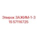 Гидравлический зажим 1-315 57116725 для проходческих комплексов Epiroc