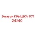Крышка гидравлическая 57124240 Epiroc
