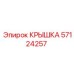 Крышка 57124257 Epiroc для пневмосистем