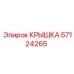 Крышка распределительного щита 57124265 Epiroc