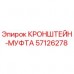 57126278 КРОНШТЕЙН-МУФТА Epiroc