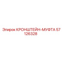 57126328 КРОНШТЕЙН-МУФТА Epiroc