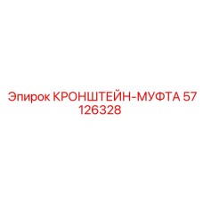 Муфта-кронштейн Epiroc артикул 57126328