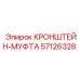 Муфта-кронштейн Epiroc артикул 57126328