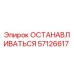 57126617 ОСТАНАВЛИВАТЬСЯ Epiroc
