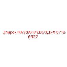 57126922 НАЗВАНИЕВОЗДУХ Epiroc