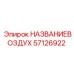 57126922 НАЗВАНИЕВОЗДУХ Epiroc