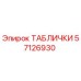 57126930 ТАБЛИЧКИ Epiroc