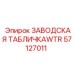 57127011 ЗАВОДСКАЯ ТАБЛИЧКАWTR Epiroc