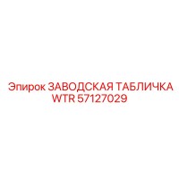 57127029 ЗАВОДСКАЯ ТАБЛИЧКАWTR Epiroc