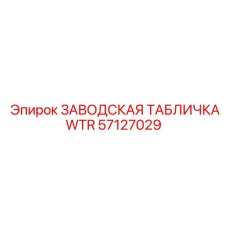 57127029 ЗАВОДСКАЯ ТАБЛИЧКАWTR Epiroc