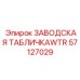 57127029 ЗАВОДСКАЯ ТАБЛИЧКАWTR Epiroc