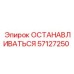 Оригинальная запчасть 57127250 для буровых установок Epiroc