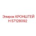 Оригинальный кронштейн Epiroc артикул 57128092