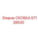 Оригинальная скоба Epiroc артикул 57128530