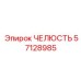 57128985 ЧЕЛЮСТЬ Epiroc