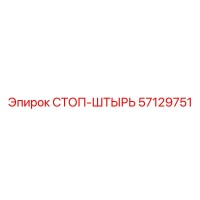 57129751 СТОП-ШТЫРЬ Epiroc