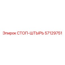 57129751 СТОП-ШТЫРЬ Epiroc