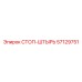 57129751 СТОП-ШТЫРЬ Epiroc
