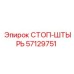 57129751 СТОП-ШТЫРЬ Epiroc