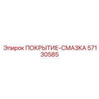 57130585 ПОКРЫТИЕ-СМАЗКА Epiroc