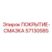 Покрытие-смазка для узлов трения 57130585 Epiroc