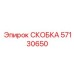 57130650 СКОБКА Epiroc