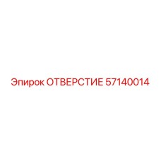 57140014 ОТВЕРСТИЕ Epiroc