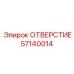57140014 ОТВЕРСТИЕ Epiroc