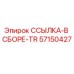57150427 ССЫЛКА-В СБОРЕ-TR (Epiroc)