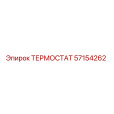 Оригинальный термостат Epiroc 57154262 в упаковке