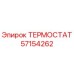 Оригинальный термостат Epiroc 57154262 в упаковке