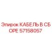 57158057 Cable Assembly Epiroc