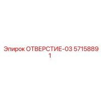 57158891 ОТВЕРСТИЕ-03 Epiroc