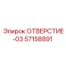 57158891 ОТВЕРСТИЕ-03 Epiroc