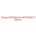 57159113 ПЕРЕДАЧА-ИНТЕРМЕ Epiroc