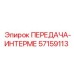 57159113 ПЕРЕДАЧА-ИНТЕРМЕ Epiroc