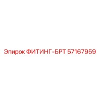 57167959 ФИТИНГ-БРТ Epiroc