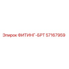 57167959 ФИТИНГ-БРТ Epiroc