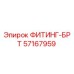 57167959 ФИТИНГ-БРТ Epiroc