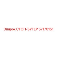57170151 СТОП-БУГЕР Epiroc
