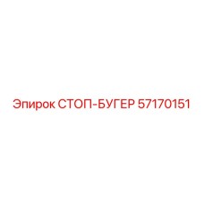 57170151 СТОП-БУГЕР Epiroc