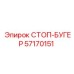57170151 СТОП-БУГЕР Epiroc