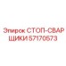 57170573 СТОП-СВАРЩИКИ Epiroc