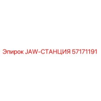 57171191 JAW-СТАНЦИЯ Epiroc