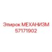 57171902 МЕХАНИЗМ Epiroc