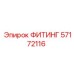 57172116 ФИТИНГ Epiroc