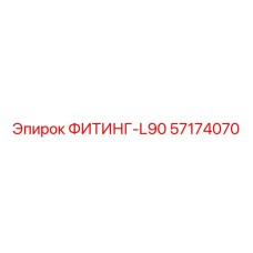 57174070 ФИТИНГ-L90 Epiroc