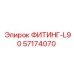 57174070 ФИТИНГ-L90 Epiroc